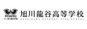 旭川龍谷高等学校
