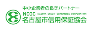 名古屋市信用保証協会