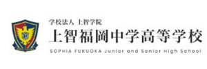上智福岡中学高等学校