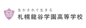 札幌龍谷学園高等学校