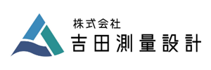 株式会社吉田測量設計