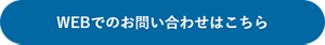 WEBでのお問い合わせはこちら