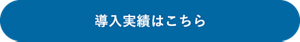 導入実績はこちら