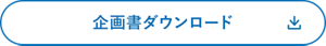資料ダウンロードはこちら