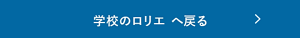 法人向け 職場のロリエへ戻る