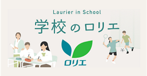 学校のロリエ