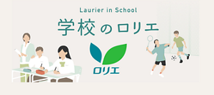 学校のロリエ