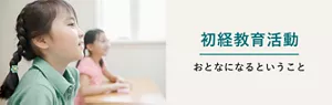 初経教育活動、おとなになるということのページへ。