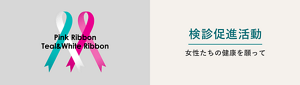 検診促進活動、女性たちの健康を願ってのページへ。