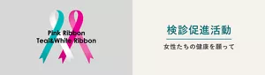 検診促進活動、女性たちの健康を願ってのページへ。