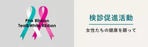 検診促進活動、女性たちの健康を願ってのページへ。