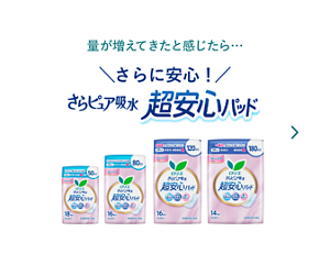 さらピュア吸水　超安心パッドのページへ。