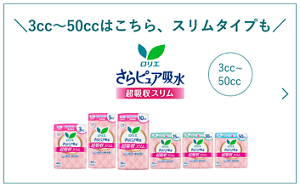 3cc～50ccはこちら、スリムタイプも さらピュア吸水超吸収スリム ３ｃｃ～５０ｃｃの商品ページへ。​