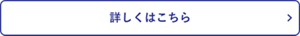 詳しくはこちら