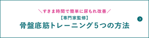 すきま時間で簡単に尿もれ改善【専門家監修】骨盤底筋トレーニング5つの方法のページへ。