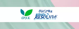 ロリエ さらピュア吸水 超安心パッドのロゴ画像