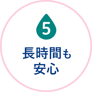 吸水レベル5　長時間も安心のイメージ。