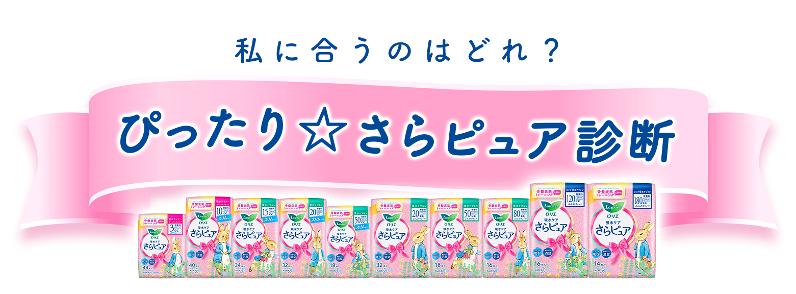 ぴったり さらピュア診断 さらピュア 吸水ケア ロリエ 花王株式会社 ぴったり さらピュア診断 さらピュア 吸水ケア ロリエ 花王株式会社