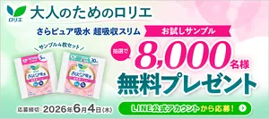 ロリエ　大人のためのロリエ　さらピュア吸水 超吸収スリム　お試しサンプル　サンプル4枚セット　抽選で8,000名様無料プレゼント　応募締切:2026年6月4日(木)　LINE公式アカウントから応募！