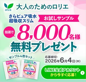 ロリエ　大人のためのロリエ　さらピュア吸水 超吸収スリム　お試しサンプル　サンプル4枚セット　抽選で8,000名様無料プレゼント　応募締切:2026年6月4日(木)　LINE公式アカウントから応募！