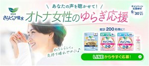 ロリエ　さらピュア吸水　あなたの声を聞かせて！　オトナ女性のゆらぎ応援　わたしらしく。気持ち晴れやかに　総計200名様に！　キャンペーン応募締切　9/30（火）まで　LINEから今すぐ応募！