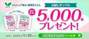 ロリエ　さらピュア吸水　超吸収スリム　サンプル4枚セット 5cc 2枚 30cc 2枚　お試しサンプル 抽選で合計5,000枚プレゼント！　応募締切：2025年11月30日(日)LINE公式アカウントから応募！