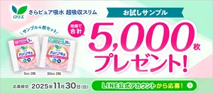ロリエ　さらピュア吸水　超吸収スリム　サンプル4枚セット 5cc 2枚 30cc 2枚　お試しサンプル 抽選で合計5,000枚プレゼント！　応募締切：2025年11月30日(日)LINE公式アカウントから応募！