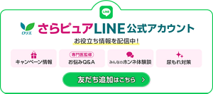 ロリエ　さらピュアLINE公式アカウント　お役立ち情報を配信中！　キャンペーン情報　お悩みQ＆A　みんなのホンネ体験談　尿もれ対策　友だち追加はこちら