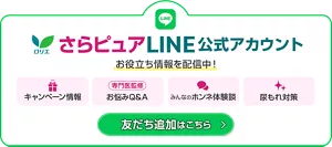 ロリエ　さらピュアLINE公式アカウント　お役立ち情報を配信中！　キャンペーン情報　お悩みQ＆A　みんなのホンネ体験談　尿もれ対策　友だち追加はこちら