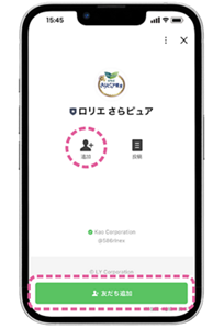 ロリエさらピュアLINE公式アカウントをお友だち追加する画面。