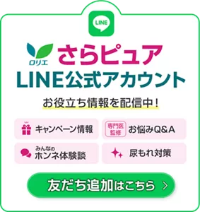 ロリエ　さらピュアLINE公式アカウント　お役立ち情報を配信中！　キャンペーン情報　お悩みQ＆A　みんなのホンネ体験談　尿もれ対策　友だち追加はこちら