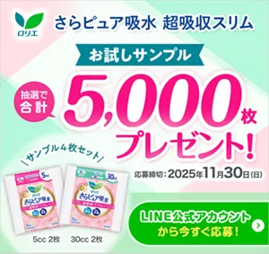 ロリエ　さらピュア吸水　超吸収スリム　サンプル4枚セット 5cc 2枚 30cc 2枚　お試しサンプル 抽選で合計5,000枚プレゼント！　応募締切：2025年11月30日(日)LINE公式アカウントから応募！