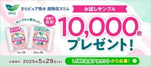 さらピュア吸水 超吸収スリム　お試しサンプル　サンプル4枚セット　抽選で合計10.000枚プレゼント！　応募締切　2025年5月29日　LINE公式アカウントから今すぐ応募！