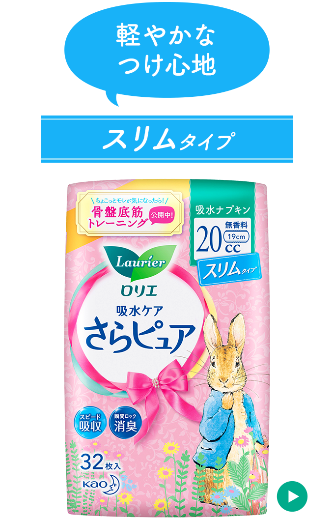 さらピュア 吸水ケア ロリエ 花王株式会社