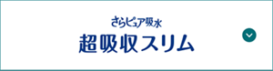さらピュア吸水 超吸収スリムの製品特長ページへ。