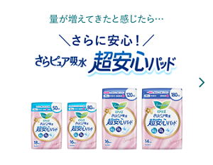 さらピュア吸水　超安心パッドのページへ。