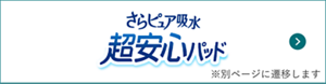 さらピュア吸水 超安心パッドのページへ。