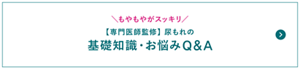 もやもやがスッキリ【専門医師監修】尿もれの基礎知識・お悩みQ&Aの専用ページへ。