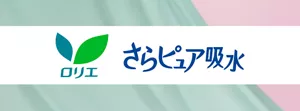 ロリエ さらピュア吸水