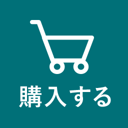 購入する