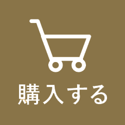 購入する