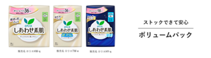 ストックできて安心 ボリュームパック。