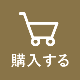 購入する