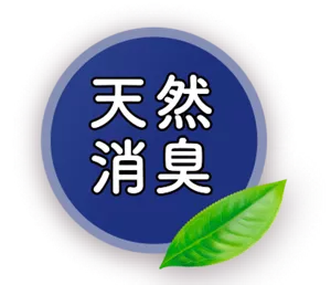 天然消臭のイメージ画像