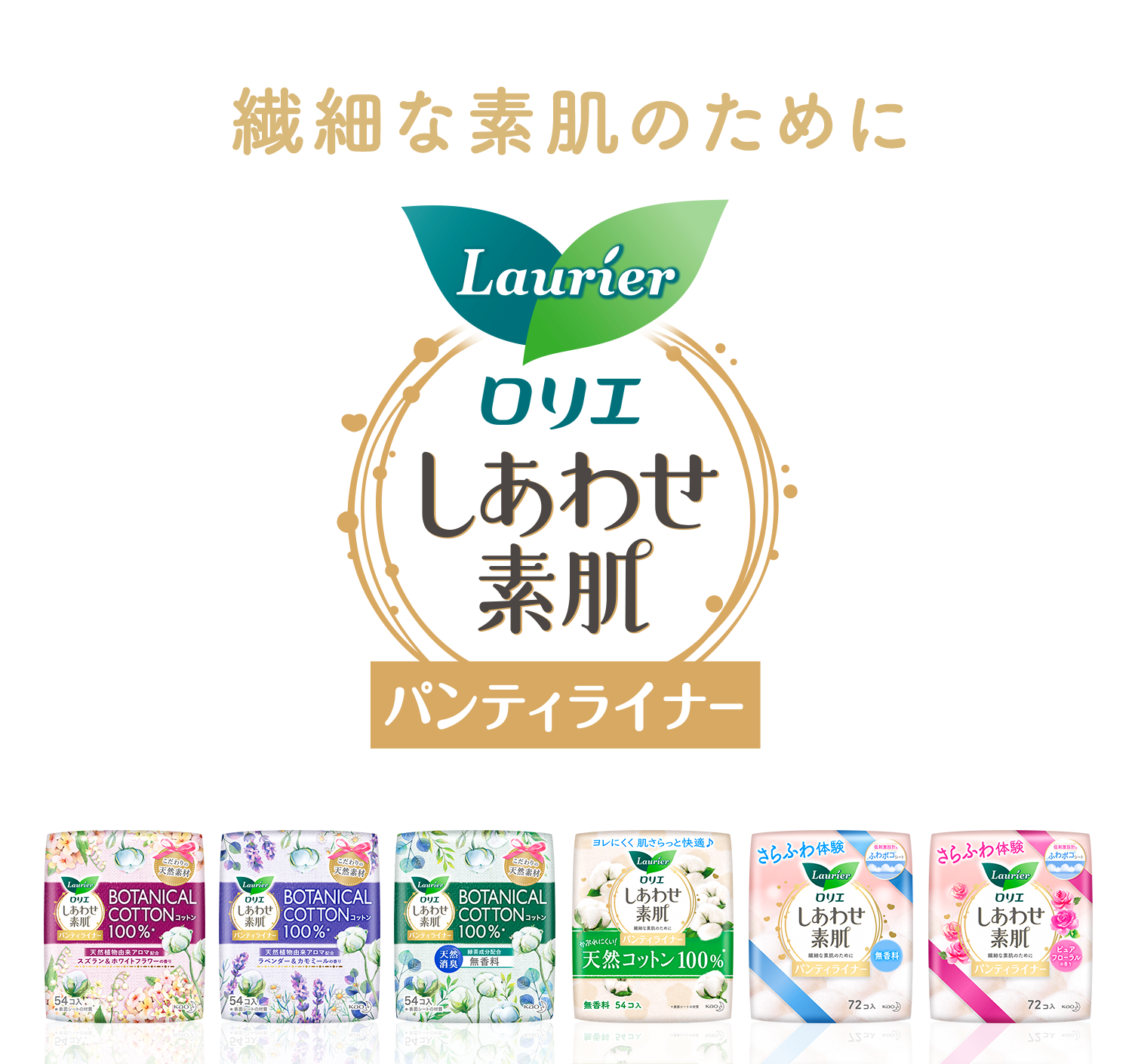 しあわせ素肌パンティライナー ロリエ 花王株式会社 しあわせ素肌パンティライナー ロリエ 花王株式会社