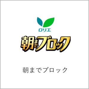 朝までブロックオンラインショップページへ