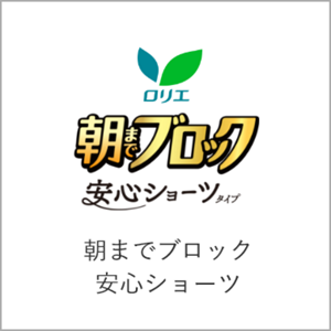 朝までブロック　安心ショーツオンラインショップページへ