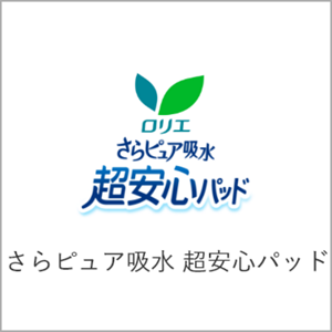 さらピュア吸水　超安心パッドオンラインショップページへ