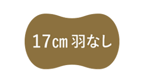 17cm 羽なし