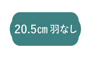 20.5cm 羽なし